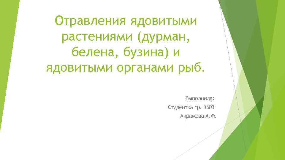 Отравления ядовитыми растениями (дурман, белена, бузина) и ядовитыми органами рыб. Выполнила: Студентка гр. 3603