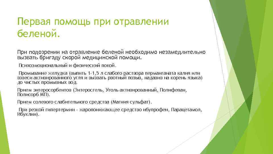 Первая помощь при отравлении беленой. При подозрении на отравление беленой необходимо незамедлительно вызвать бригаду