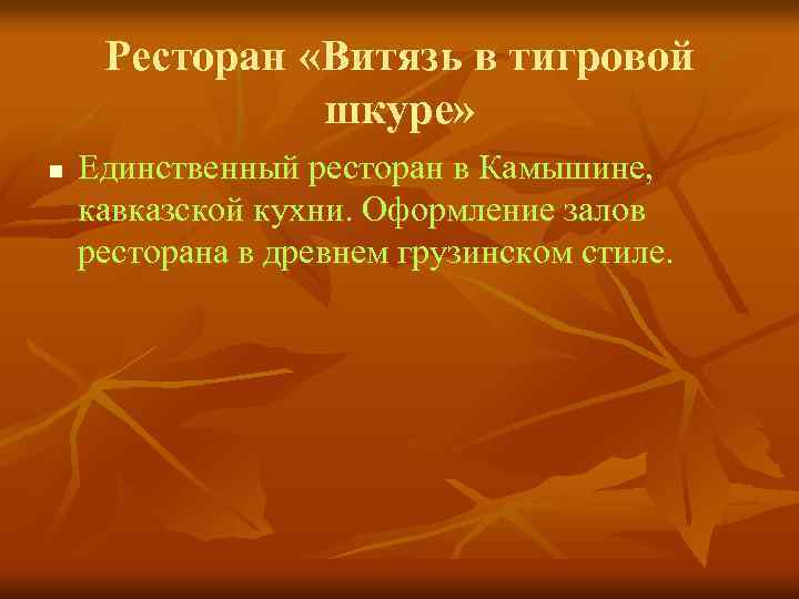 Ресторан «Витязь в тигровой шкуре» n Единственный ресторан в Камышине, кавказской кухни. Оформление залов