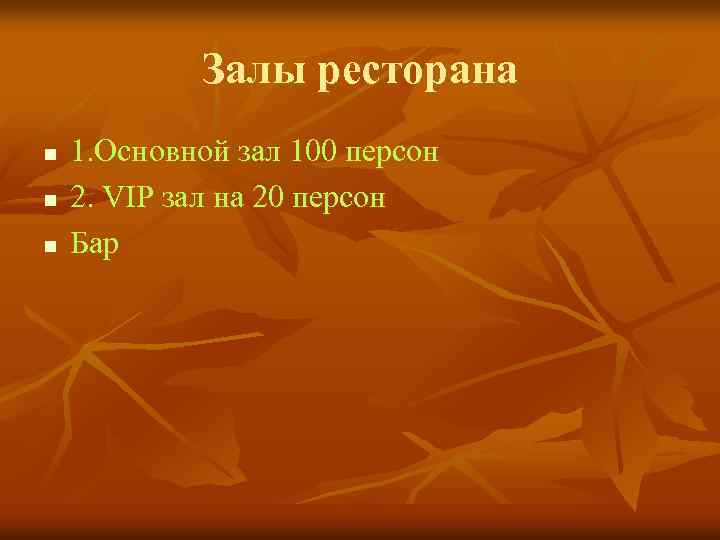 Залы ресторана n n n 1. Основной зал 100 персон 2. VIP зал на