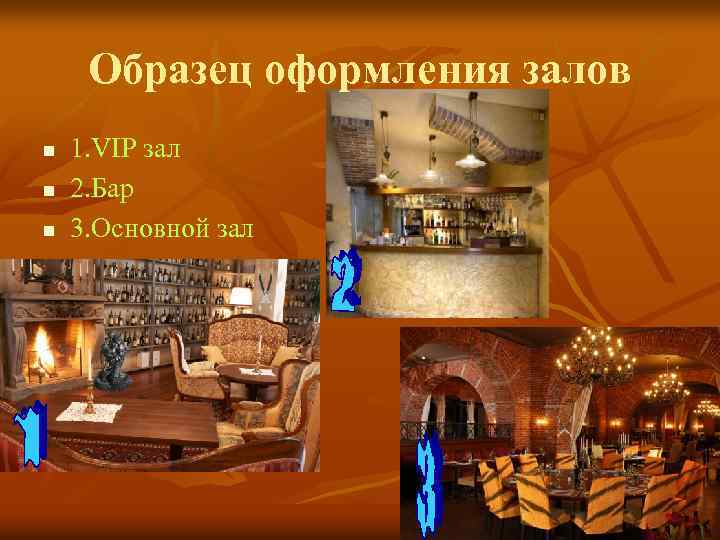 Образец оформления залов n n n 1. VIP зал 2. Бар 3. Основной зал