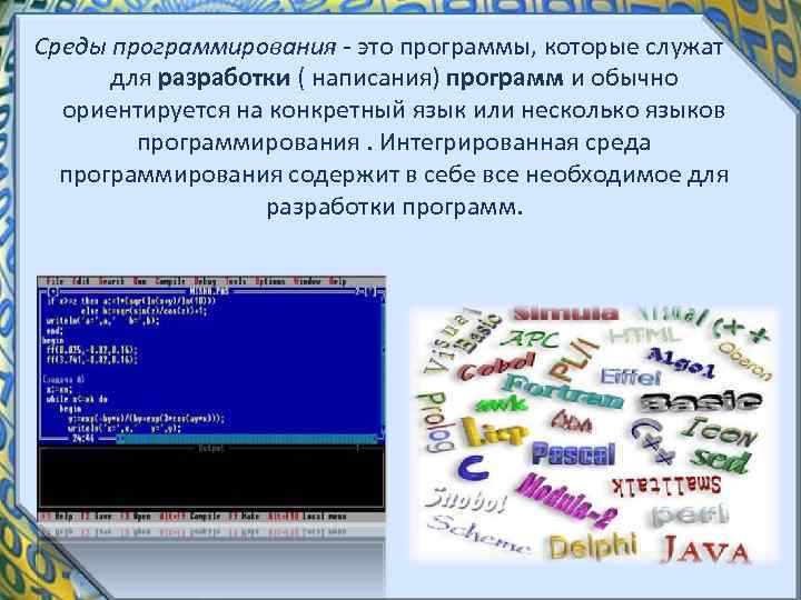 Язык разработки программ. Среда программирования. Что такое среда программирования в информатике.