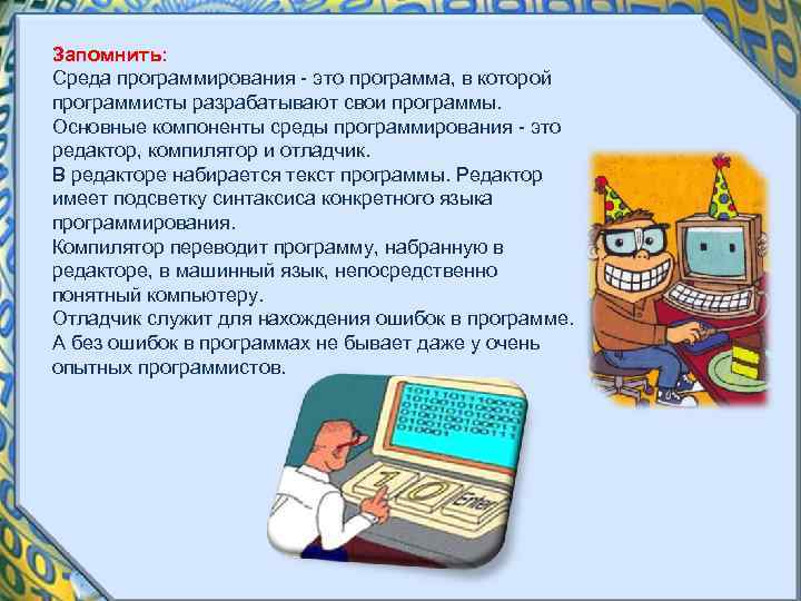 Запомнить: Среда программирования - это программа, в которой программисты разрабатывают свои программы. Основные компоненты