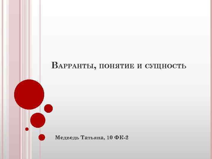 ВАРРАНТЫ, ПОНЯТИЕ И СУЩНОСТЬ Медведь Татьяна, 10 ФК-2 