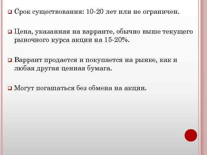 q Срок существования: 10 -20 лет или не ограничен. q Цена, указанная на варранте,
