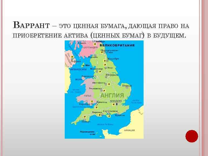 ВАРРАНТ – ЭТО ЦЕННАЯ БУМАГА, ДАЮЩАЯ ПРАВО НА ПРИОБРЕТЕНИЕ АКТИВА (ЦЕННЫХ БУМАГ) В БУДУЩЕМ.