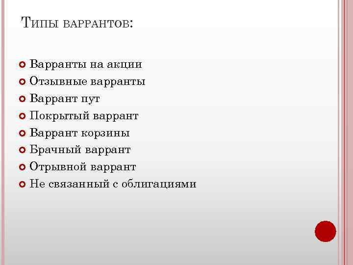 ТИПЫ ВАРРАНТОВ: Варранты на акции Отзывные варранты Варрант пут Покрытый варрант Варрант корзины Брачный