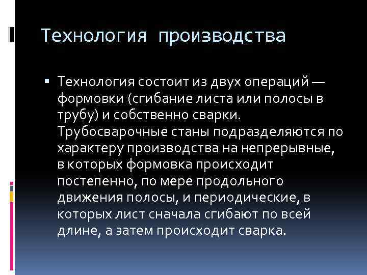 Технология производства Технология состоит из двух операций — формовки (сгибание листа или полосы в