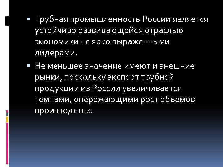  Трубная промышленность России является устойчиво развивающейся отраслью экономики - с ярко выраженными лидерами.