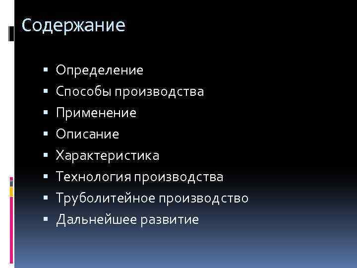 Содержание Определение Способы производства Применение Описание Характеристика Технология производства Труболитейное производство Дальнейшее развитие 