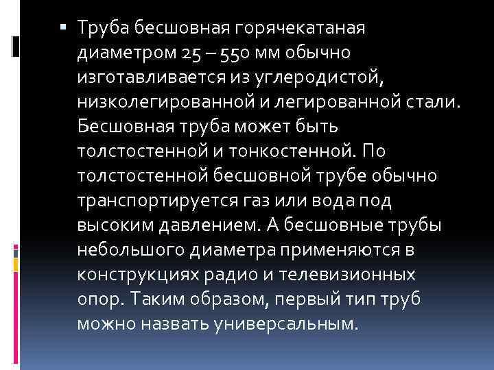  Труба бесшовная горячекатаная диаметром 25 – 550 мм обычно изготавливается из углеродистой, низколегированной