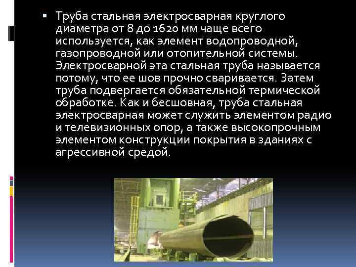  Труба стальная электросварная круглого диаметра от 8 до 1620 мм чаще всего используется,