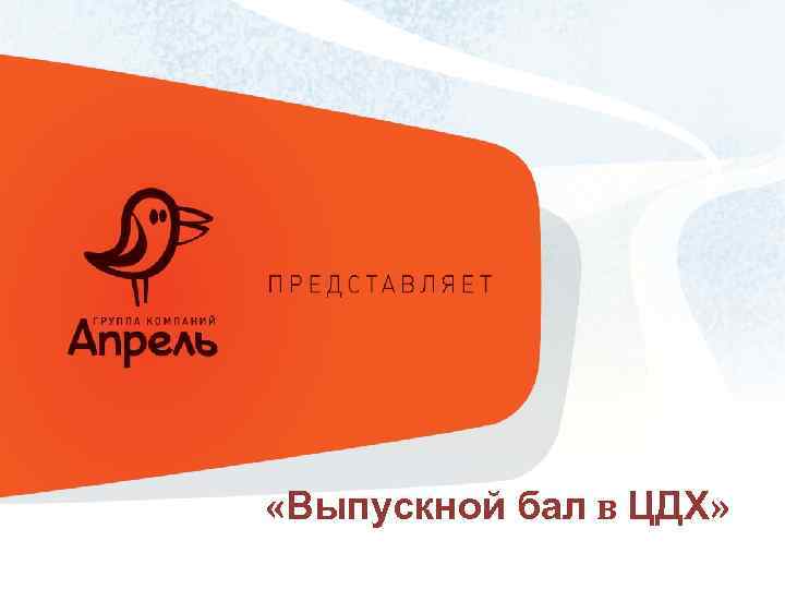  «Выпускной бал в ЦДХ» 