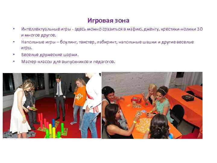 Игровая зона • • Интеллектуальные игры - здесь можно сразиться в мафию, дженгу, крестики-нолики