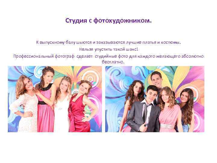 Студия с фотохудожником. К выпускному балу шьются и заказываются лучшие платья и костюмы. Нельзя