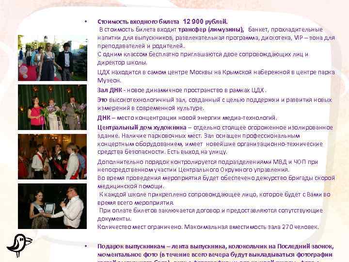  • • • Стоимость входного билета 12 900 рублей. В стоимость билета входит