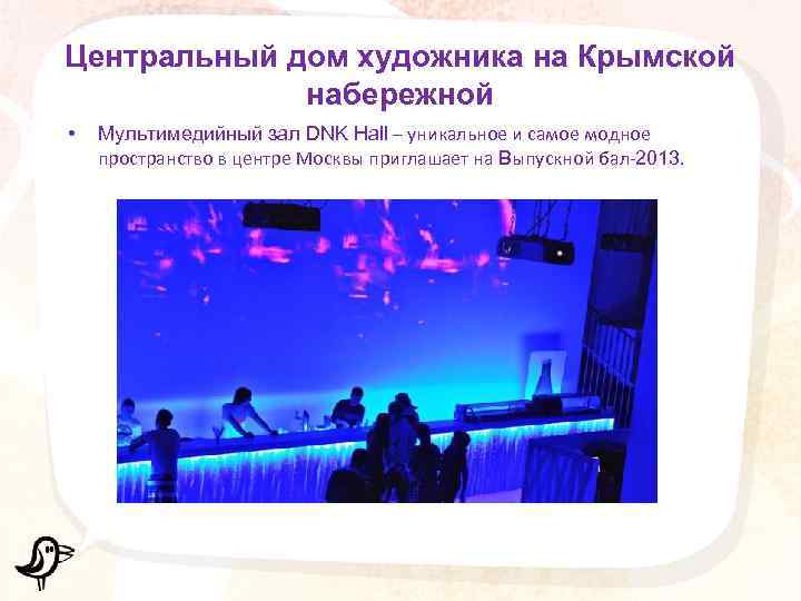 Центральный дом художника на Крымской набережной • Мультимедийный зал DNK Hall – уникальное и