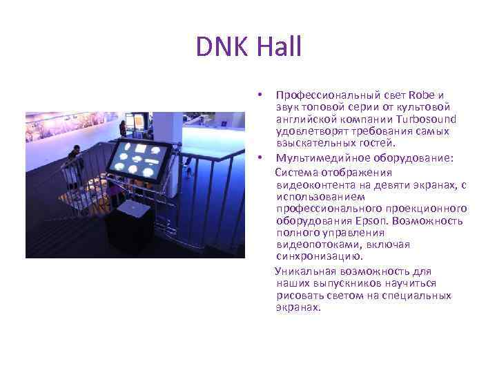 DNK Hall Профессиональный свет Robe и звук топовой серии от культовой английской компании Тurbosound