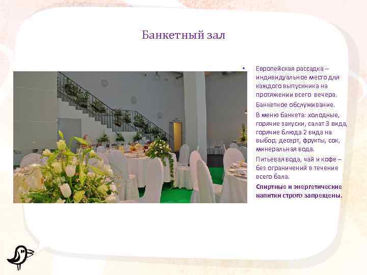 Банкетный зал • • • Европейская рассадка – индивидуальное место для каждого выпускника на