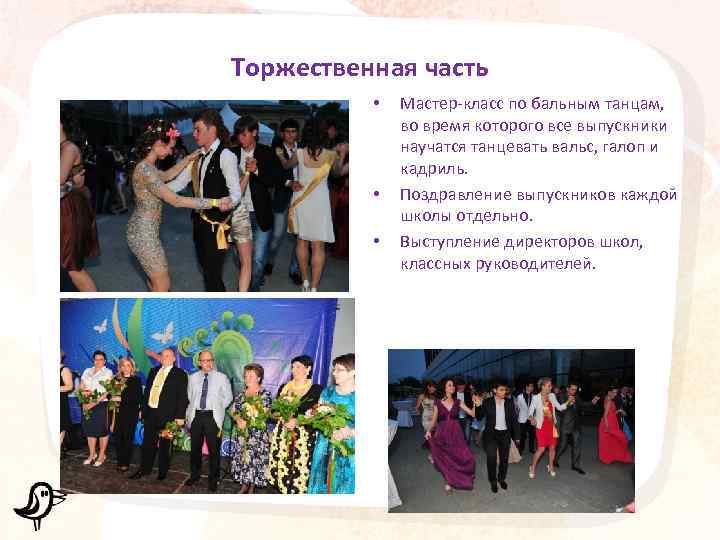 Торжественная часть • • • Мастер-класс по бальным танцам, во время которого все выпускники