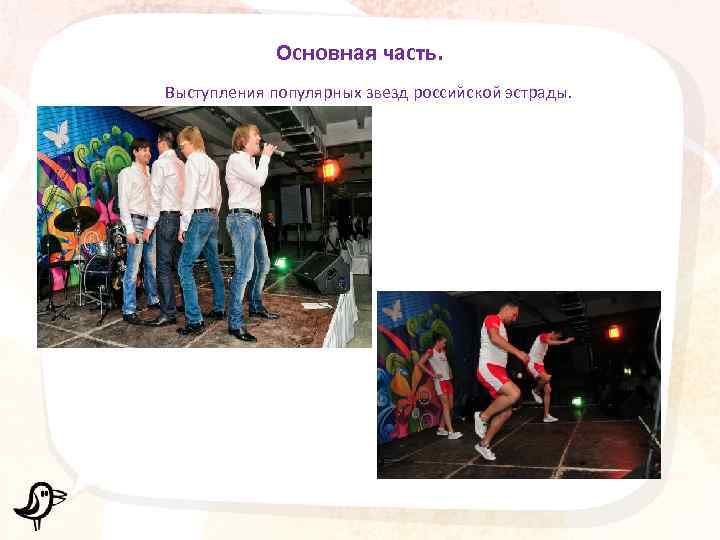 Основная часть. Выступления популярных звезд российской эстрады. 