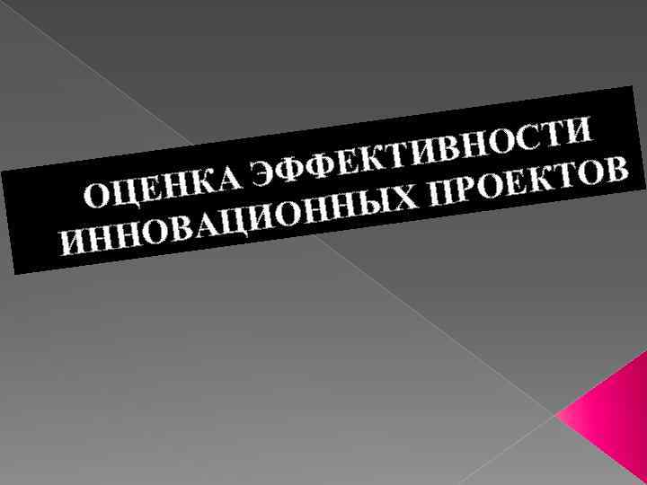ОСТИ КТИВН ФФЕ АЭ КТОВ ЦЕНК ПРОЕ О НЫХ ЦИОН НОВА ИН 