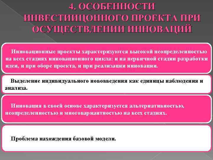 4. ОСОБЕННОСТИ ИНВЕСТИИЦОННОГО ПРОЕКТА ПРИ ОСУЩЕСТВЛЕНИИ ИННОВАЦИЙ Инновационные проекты характеризуются высокой неопределенностью на всех