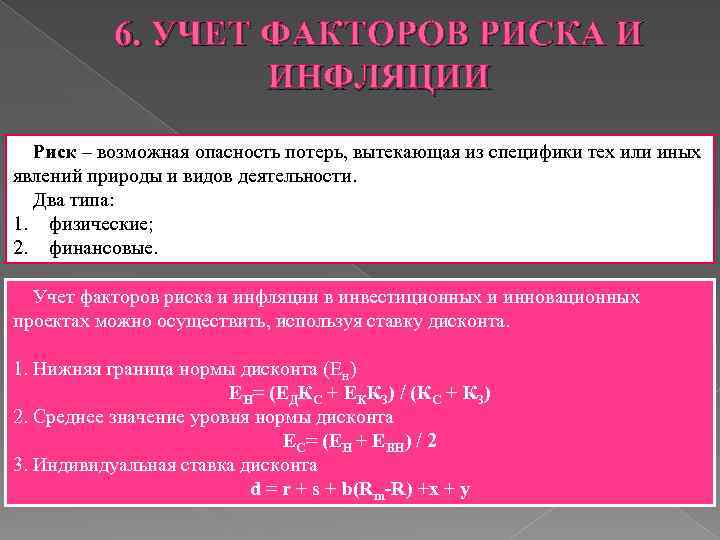 6. УЧЕТ ФАКТОРОВ РИСКА И ИНФЛЯЦИИ Риск – возможная опасность потерь, вытекающая из специфики
