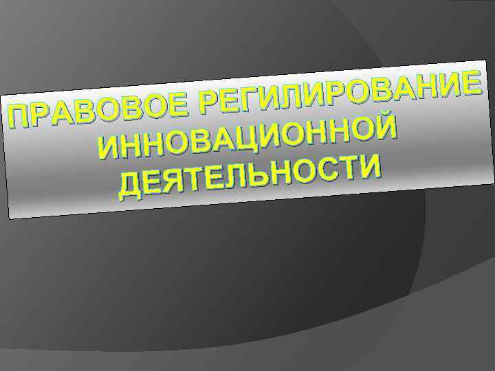 ОВАНИЕ РЕГИЛИР РАВОВОЕ П ИОННОЙ ННОВАЦ И ЬНОСТИ ДЕЯТЕЛ 