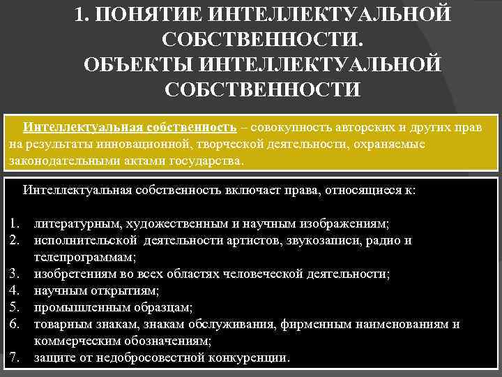 1. ПОНЯТИЕ ИНТЕЛЛЕКТУАЛЬНОЙ СОБСТВЕННОСТИ. ОБЪЕКТЫ ИНТЕЛЛЕКТУАЛЬНОЙ СОБСТВЕННОСТИ Интеллектуальная собственность – совокупность авторских и других