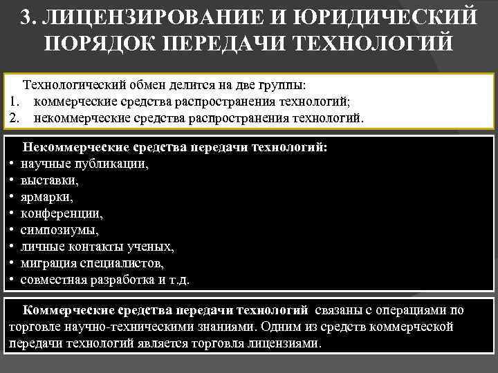 3. ЛИЦЕНЗИРОВАНИЕ И ЮРИДИЧЕСКИЙ ПОРЯДОК ПЕРЕДАЧИ ТЕХНОЛОГИЙ Технологический обмен делится на две группы: 1.