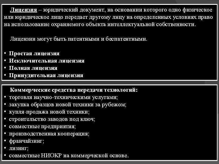 Лицензия – юридический документ, на основании которого одно физическое или юридическое лицо передает другому