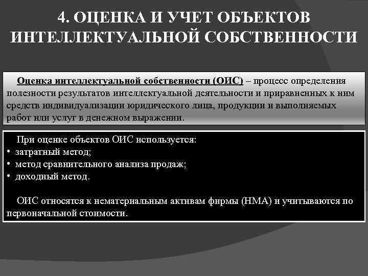 4. ОЦЕНКА И УЧЕТ ОБЪЕКТОВ ИНТЕЛЛЕКТУАЛЬНОЙ СОБСТВЕННОСТИ Оценка интеллектуальной собственности (ОИС) – процесс определения