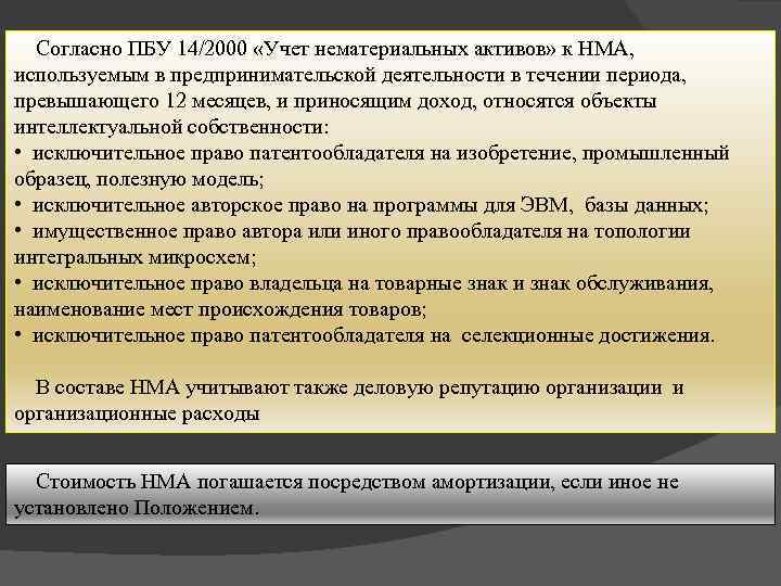 Согласно ПБУ 14/2000 «Учет нематериальных активов» к НМА, используемым в предпринимательской деятельности в течении