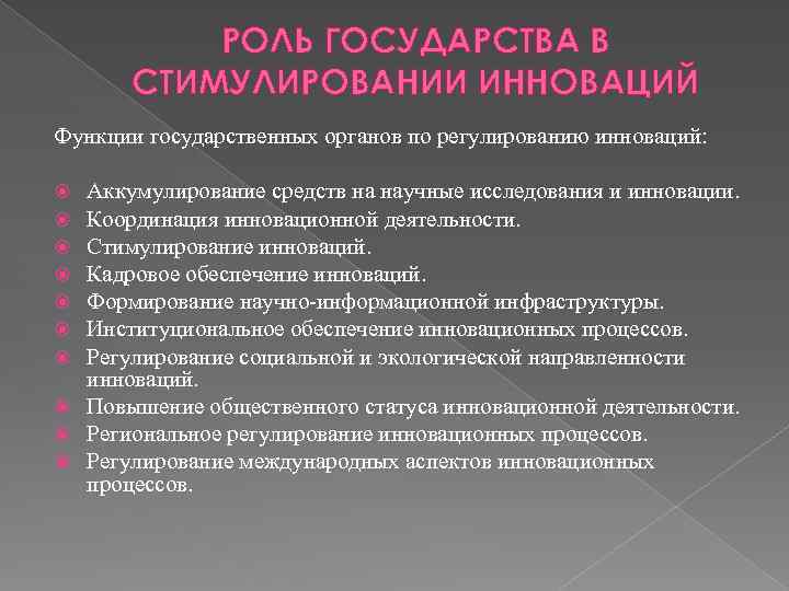 РОЛЬ ГОСУДАРСТВА В СТИМУЛИРОВАНИИ ИННОВАЦИЙ Функции государственных органов по регулированию инноваций: Аккумулирование средств на