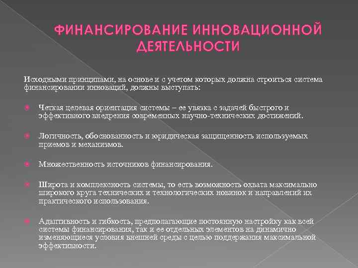 ФИНАНСИРОВАНИЕ ИННОВАЦИОННОЙ ДЕЯТЕЛЬНОСТИ Исходными принципами, на основе и с учетом которых должна строиться система