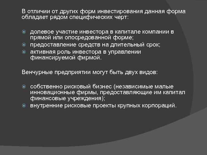 В отличии от других форм инвестирования данная форма обладает рядом специфических черт: долевое участие