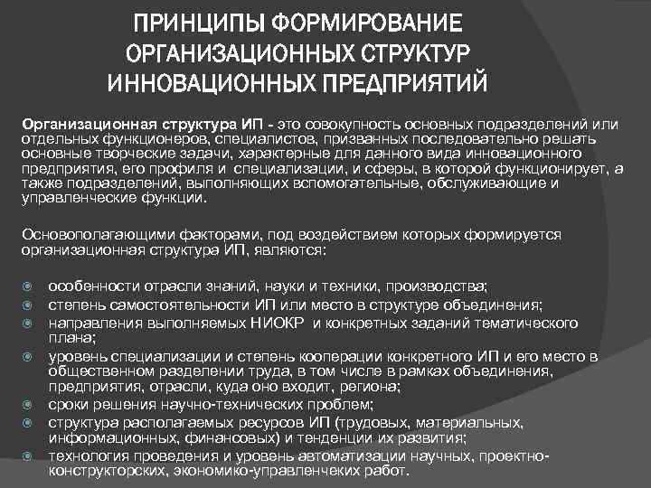 ПРИНЦИПЫ ФОРМИРОВАНИЕ ОРГАНИЗАЦИОННЫХ СТРУКТУР ИННОВАЦИОННЫХ ПРЕДПРИЯТИЙ Организационная структура ИП - это совокупность основных подразделений