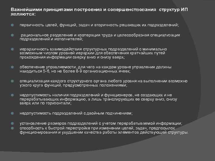 Важнейшими принципами построения и совершенствования структур ИП являются: первичность целей, функций, задач и вторичность