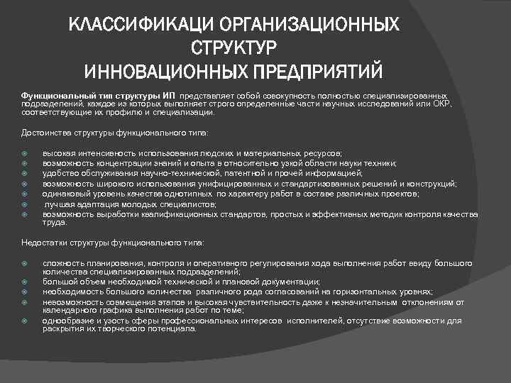 КЛАССИФИКАЦИ ОРГАНИЗАЦИОННЫХ СТРУКТУР ИННОВАЦИОННЫХ ПРЕДПРИЯТИЙ Функциональный тип структуры ИП представляет собой совокупность полностью специализированных