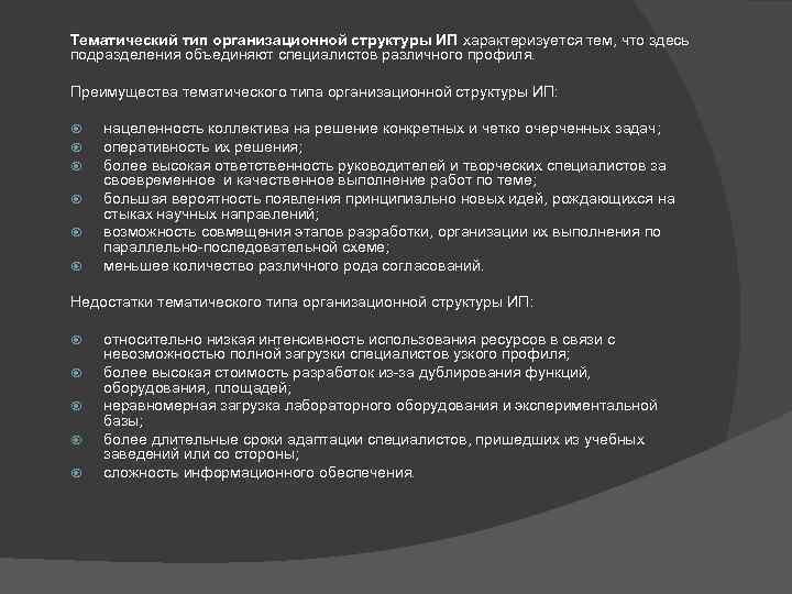 Тематический тип организационной структуры ИП характеризуется тем, что здесь подразделения объединяют специалистов различного профиля.