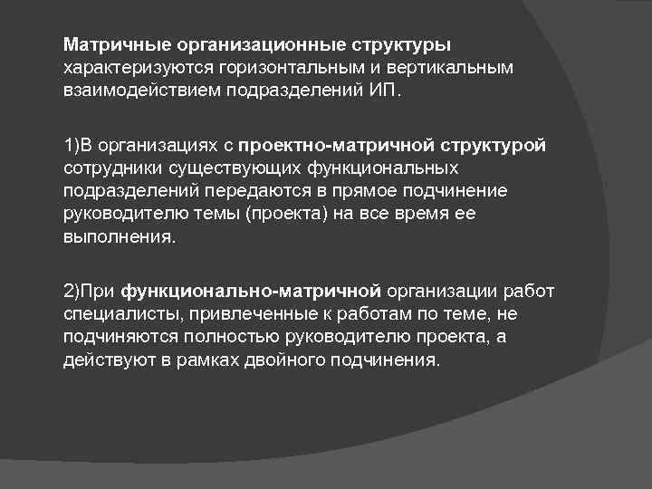 Матричные организационные структуры характеризуются горизонтальным и вертикальным взаимодействием подразделений ИП. 1)В организациях с проектно-матричной