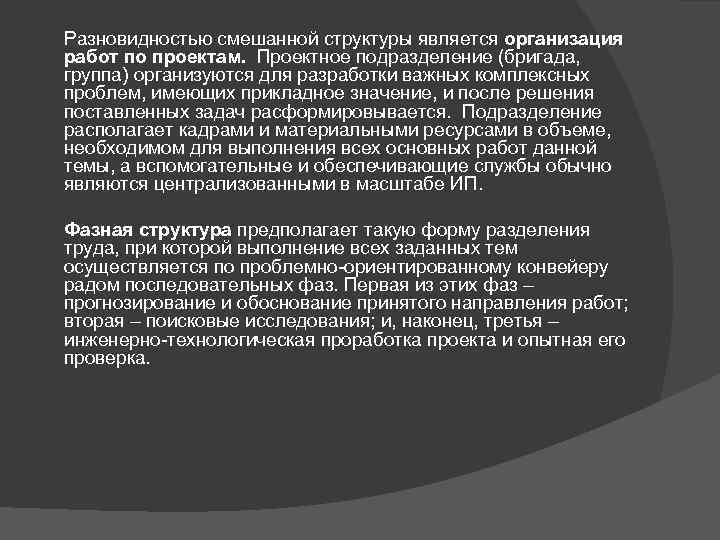 Разновидностью смешанной структуры является организация работ по проектам. Проектное подразделение (бригада, группа) организуются для