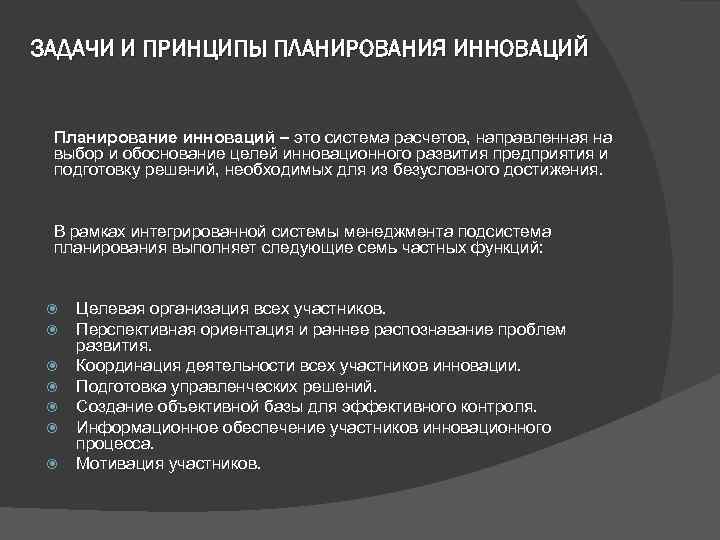 ЗАДАЧИ И ПРИНЦИПЫ ПЛАНИРОВАНИЯ ИННОВАЦИЙ Планирование инноваций – это система расчетов, направленная на выбор