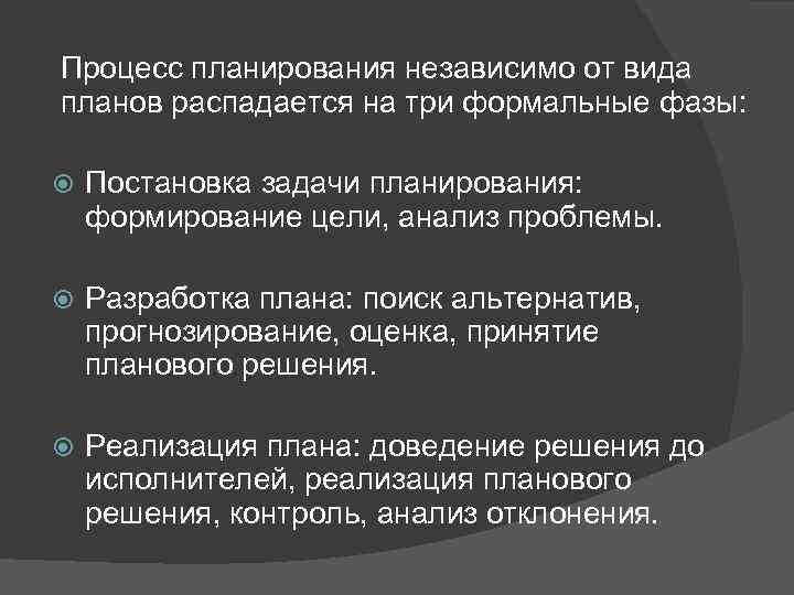 Процесс планирования независимо от вида планов распадается на три формальные фазы: Постановка задачи планирования: