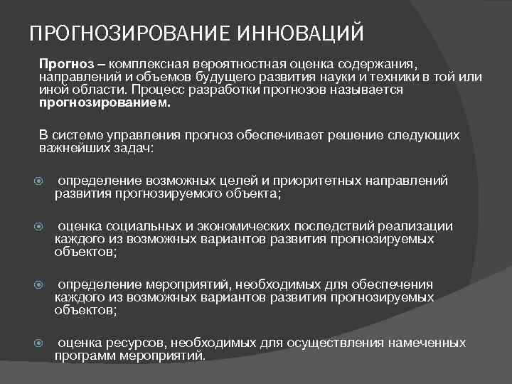 ПРОГНОЗИРОВАНИЕ ИННОВАЦИЙ Прогноз – комплексная вероятностная оценка содержания, направлений и объемов будущего развития науки