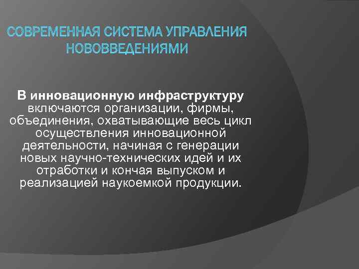 В инновационную инфраструктуру включаются организации, фирмы, объединения, охватывающие весь цикл осуществления инновационной деятельности, начиная