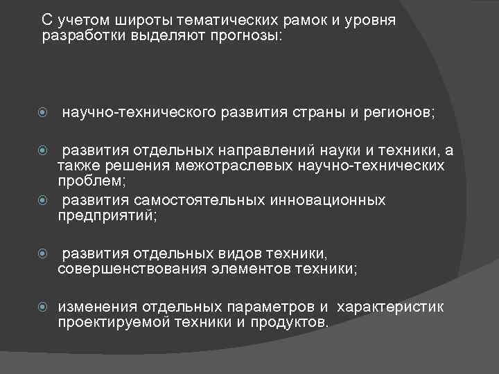 С учетом широты тематических рамок и уровня разработки выделяют прогнозы: научно-технического развития страны и