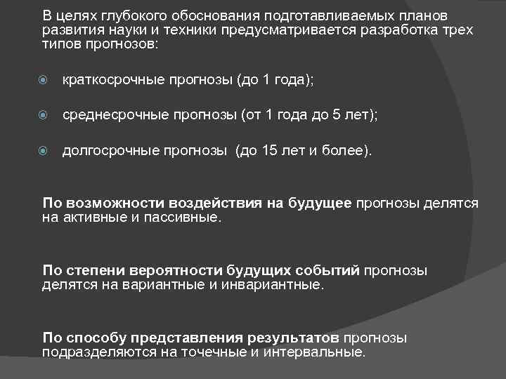 В целях глубокого обоснования подготавливаемых планов развития науки и техники предусматривается разработка трех типов