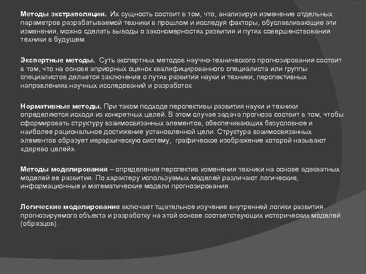 Методы экстраполяции. Их сущность состоит в том, что, анализируя изменение отдельных параметров разрабатываемой техники